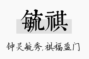 毓祺名字的寓意及含义