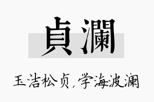 贞澜名字的寓意及含义