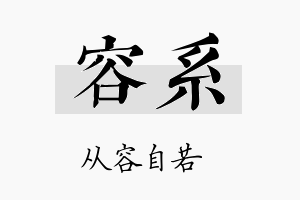 容系名字的寓意及含义