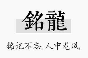 铭龙名字的寓意及含义