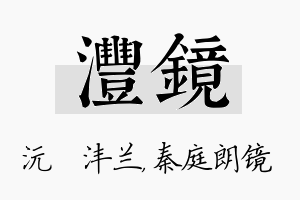 沣镜名字的寓意及含义