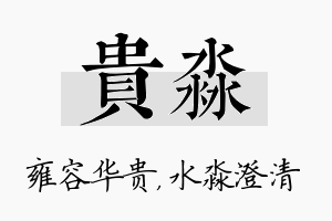 贵淼名字的寓意及含义