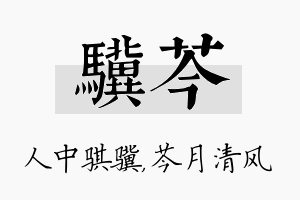 骥芩名字的寓意及含义