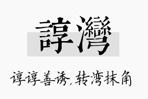 谆湾名字的寓意及含义