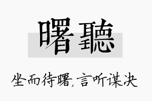 曙听名字的寓意及含义