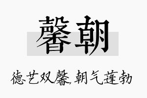 馨朝名字的寓意及含义