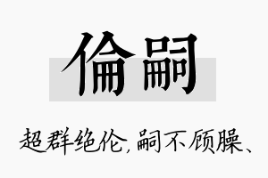 伦嗣名字的寓意及含义