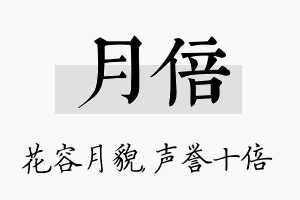 月倍名字的寓意及含义