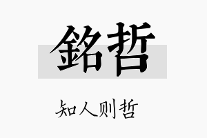 銘哲名字的寓意及含义