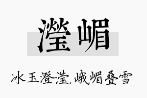 滢嵋名字的寓意及含义