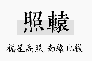 照辕名字的寓意及含义