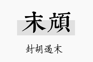 末颃名字的寓意及含义