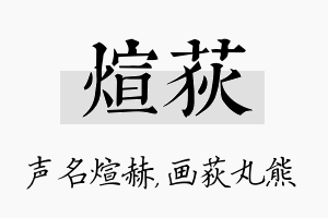 煊荻名字的寓意及含义