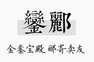 銮郦名字的寓意及含义