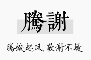 腾谢名字的寓意及含义