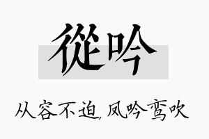 从吟名字的寓意及含义