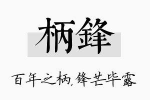 柄锋名字的寓意及含义