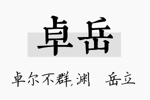 卓岳名字的寓意及含义