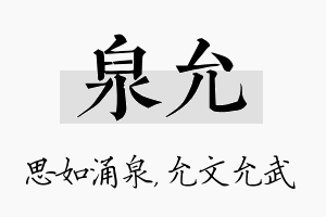 泉允名字的寓意及含义