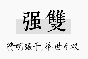 强双名字的寓意及含义