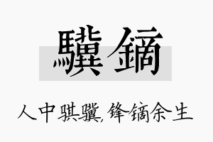 骥镝名字的寓意及含义