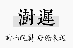 澍迟名字的寓意及含义