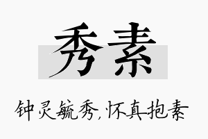 秀素名字的寓意及含义