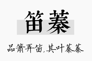 笛蓁名字的寓意及含义