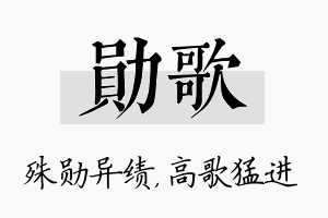 勋歌名字的寓意及含义