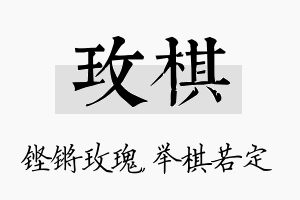 玫棋名字的寓意及含义