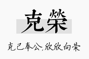 克荣名字的寓意及含义