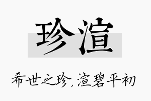 珍渲名字的寓意及含义