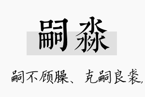 嗣淼名字的寓意及含义