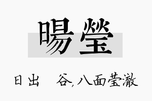 旸莹名字的寓意及含义