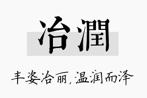 冶润名字的寓意及含义