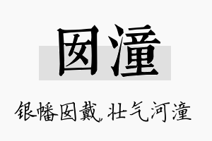 囡潼名字的寓意及含义