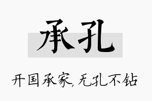 承孔名字的寓意及含义