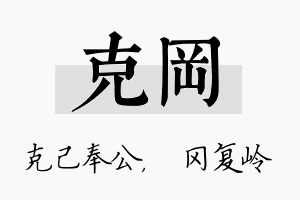 克冈名字的寓意及含义