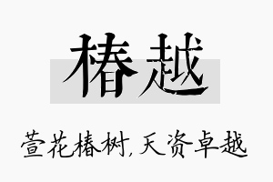 椿越名字的寓意及含义