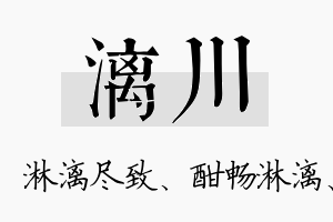 漓川名字的寓意及含义