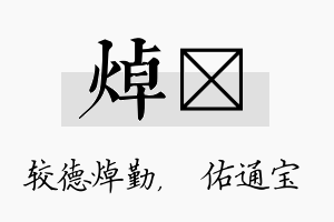 焯禛名字的寓意及含义