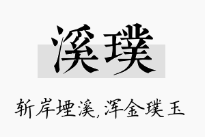 溪璞名字的寓意及含义