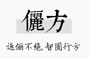 俪方名字的寓意及含义