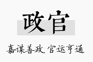 政官名字的寓意及含义