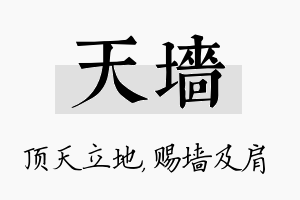 天墙名字的寓意及含义