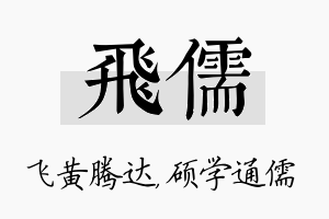 飞儒名字的寓意及含义