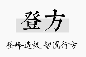 登方名字的寓意及含义