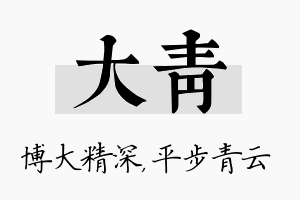 大青名字的寓意及含义