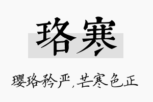 珞寒名字的寓意及含义