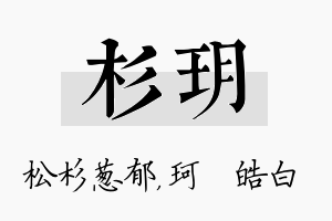 杉玥名字的寓意及含义